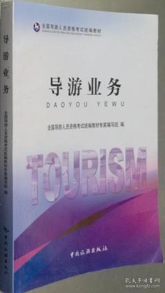 导游业务 本书编委会 中国旅游出版社 9787503255670