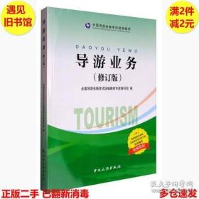 导游业务修订版本编委会中国旅游9787503258015