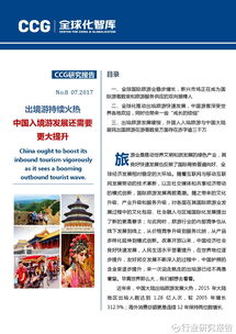 行业研究报告 从出入境旅游看中国全球化发展 导语 中国对世界旅游经济的拉动作用不仅体现在出游人数规模的扩大上,更体现在境外旅游消费的快速增长上 2016年,中国大陆