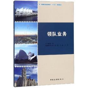 领队业务赵明主编中国旅游出版社9787503261695地理 书籍