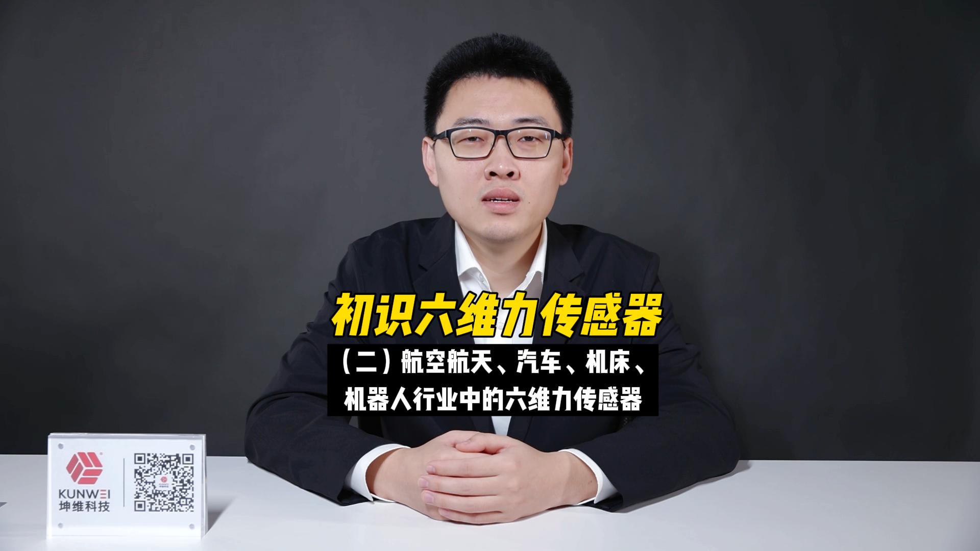 EP03：初識六維力傳感器（二）航空航天,、汽車,、機(jī)器人行業(yè)中的六維力傳感器