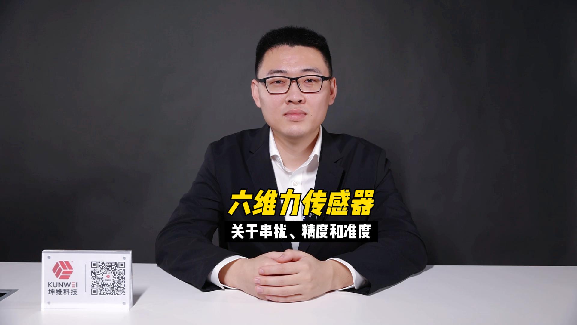 EP05：六維力傳感器（關(guān)于串?dāng)_、精度和準(zhǔn)度）