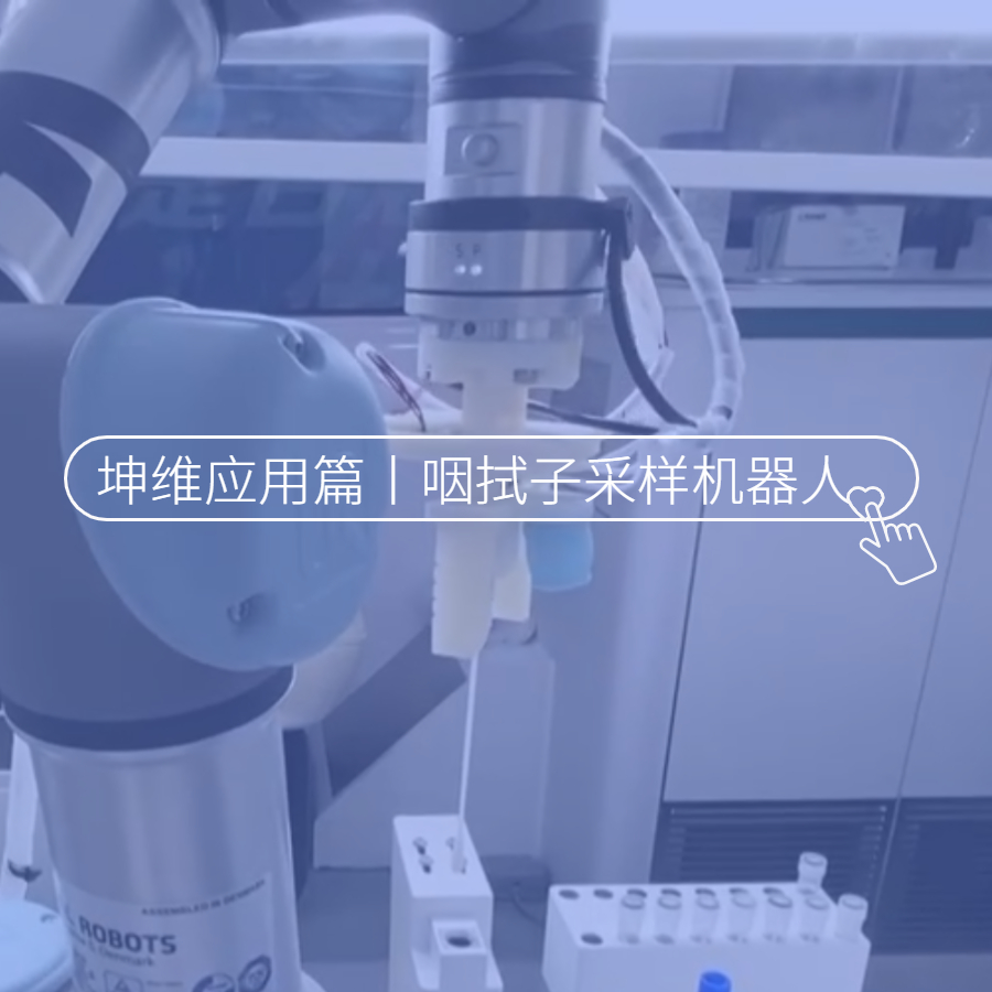 坤維科技亮相央視，讓咽拭子采樣機(jī)器人“擁有觸覺”,！