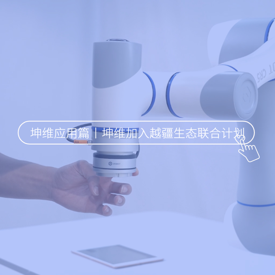 生態(tài)聯(lián)合,，共塑未來,！坤維科技加入越疆科技生態(tài)聯(lián)合計劃！