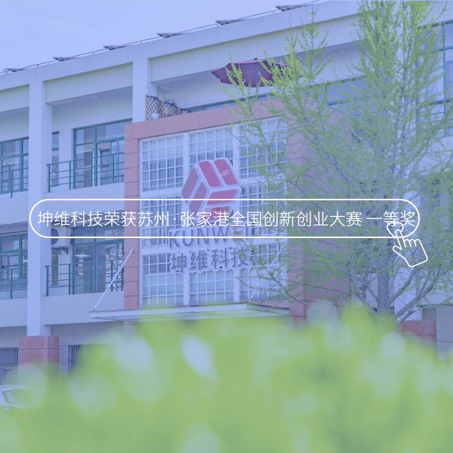 坤維獲蘇州·張家港全國創(chuàng)新創(chuàng)業(yè)大賽一等獎(jiǎng)