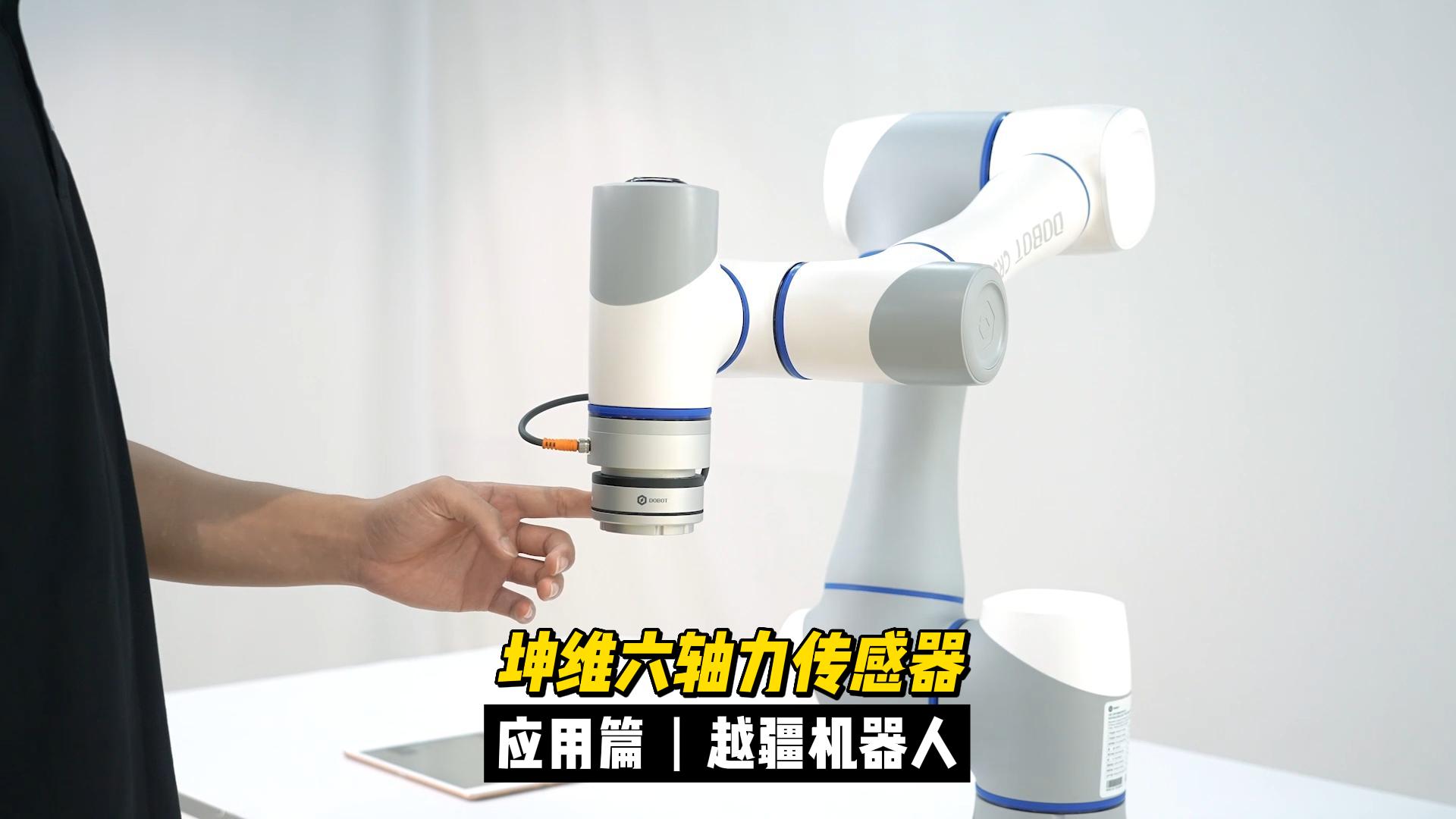 EP20：坤維科技加入越疆科技生態(tài)聯(lián)合計(jì)劃，助力協(xié)作機(jī)器人智能化發(fā)展,！