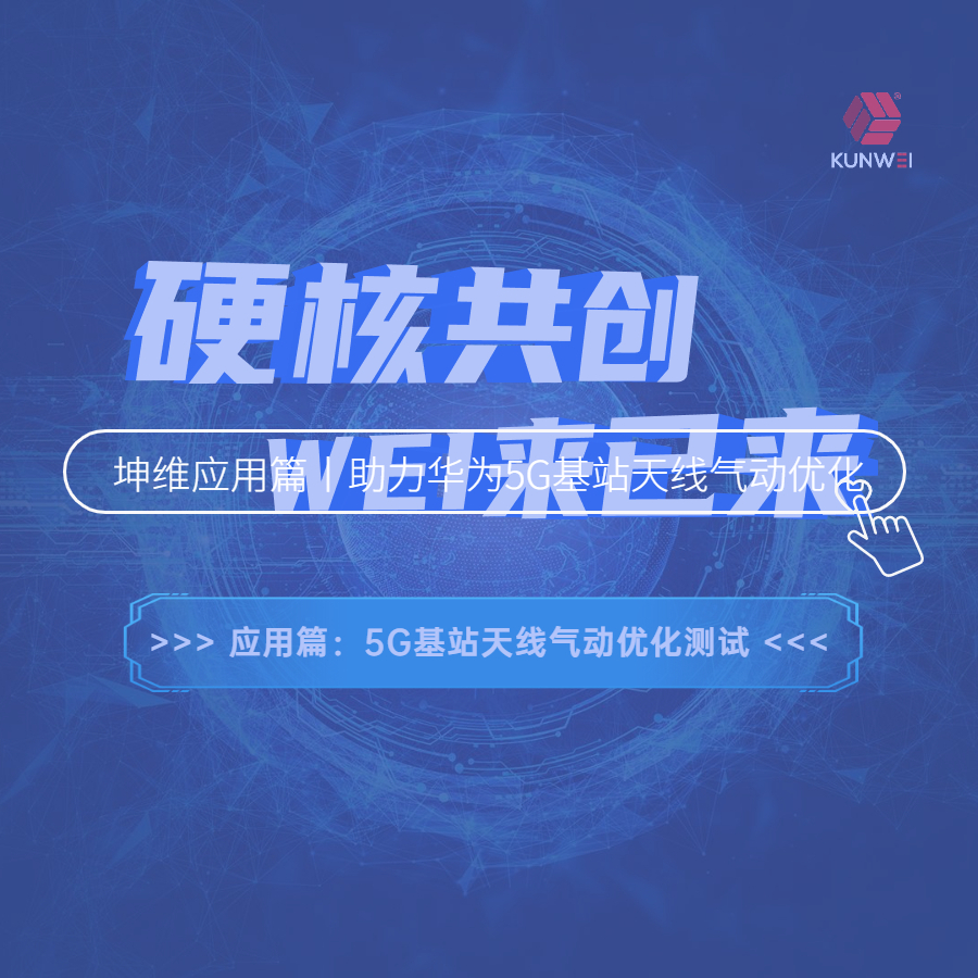 坤維又一大動作,！坤維六軸力測量技術(shù)助力華為5G基站天線氣動設(shè)計優(yōu)化