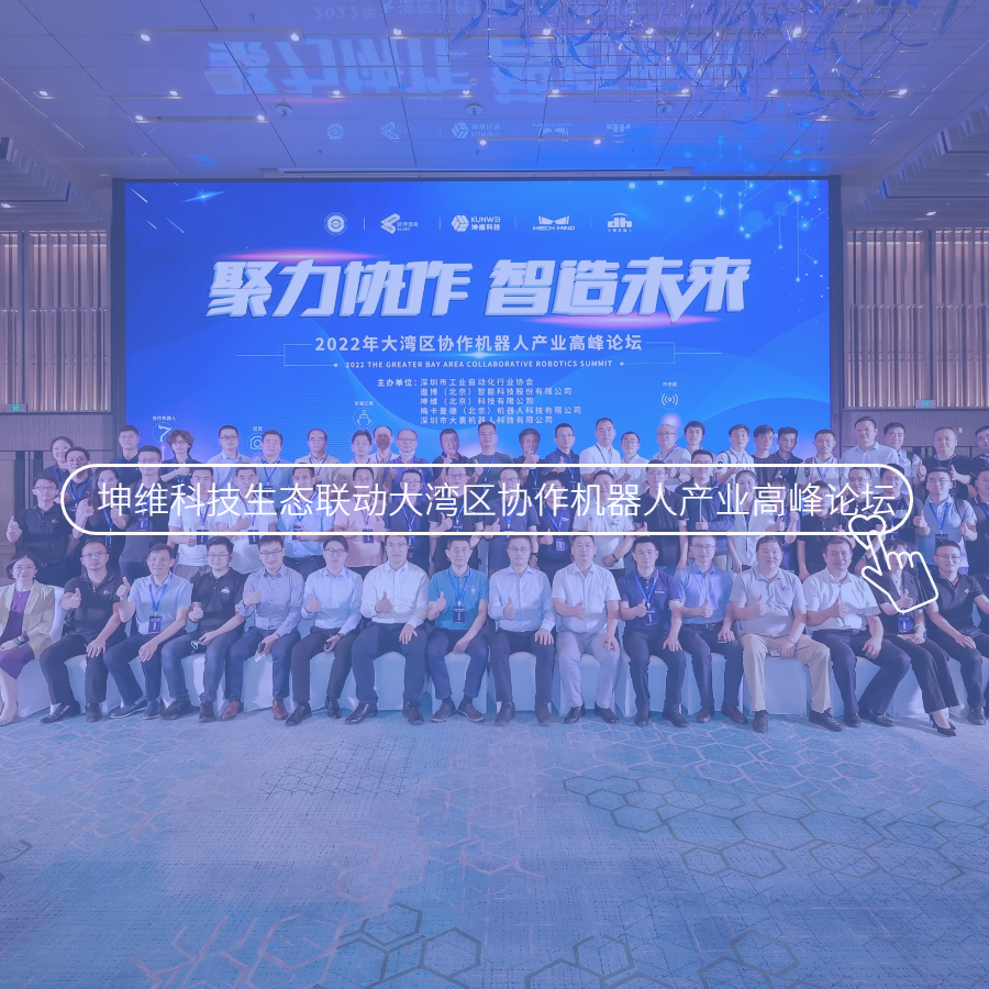 坤維科技生態(tài)聯(lián)動大灣區(qū)協(xié)作機(jī)器人產(chǎn)業(yè)高峰論壇