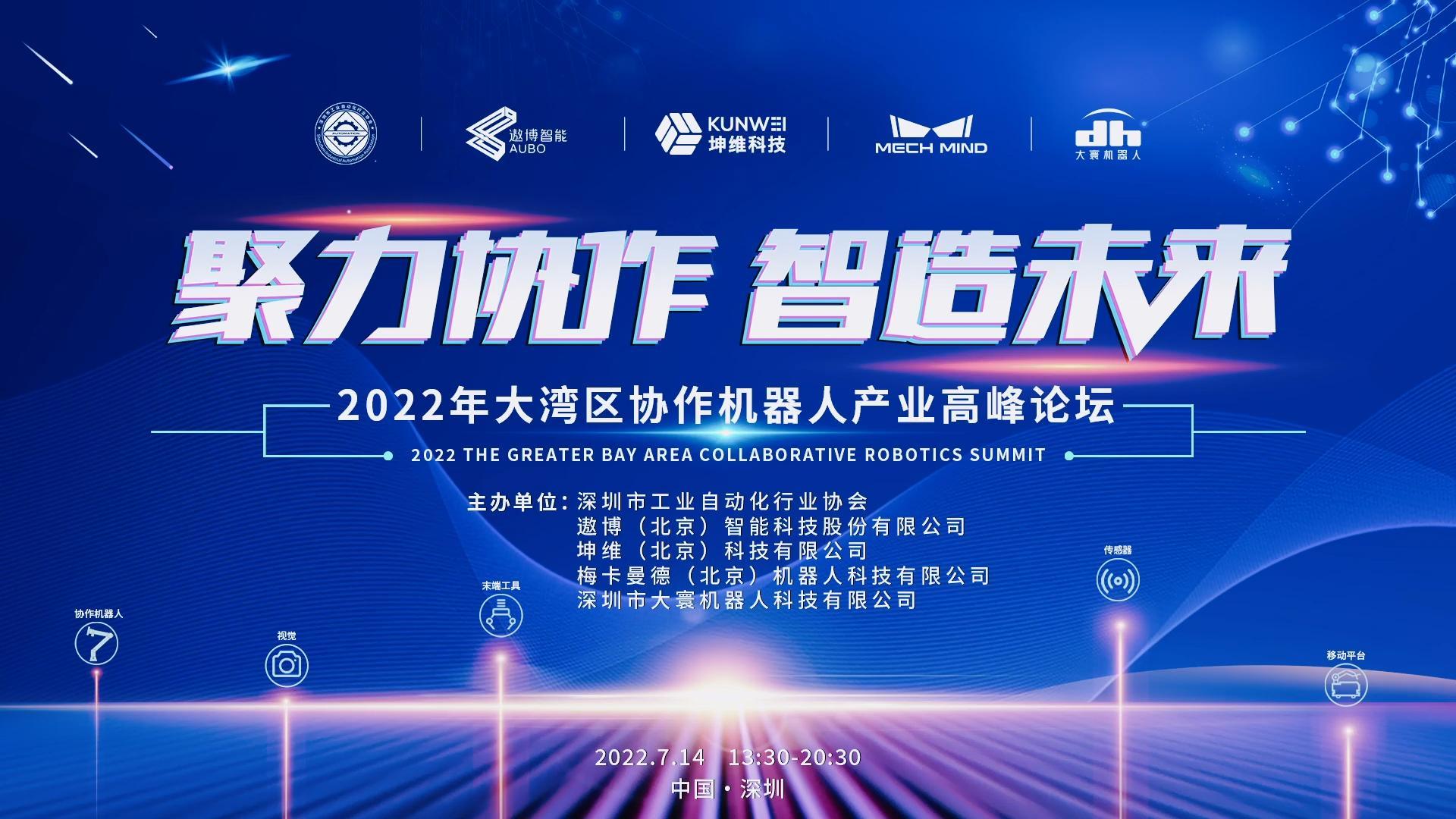 EP23：聚力協(xié)作 智造未來丨2022年大灣區(qū)協(xié)作機(jī)器人產(chǎn)業(yè)高峰論壇