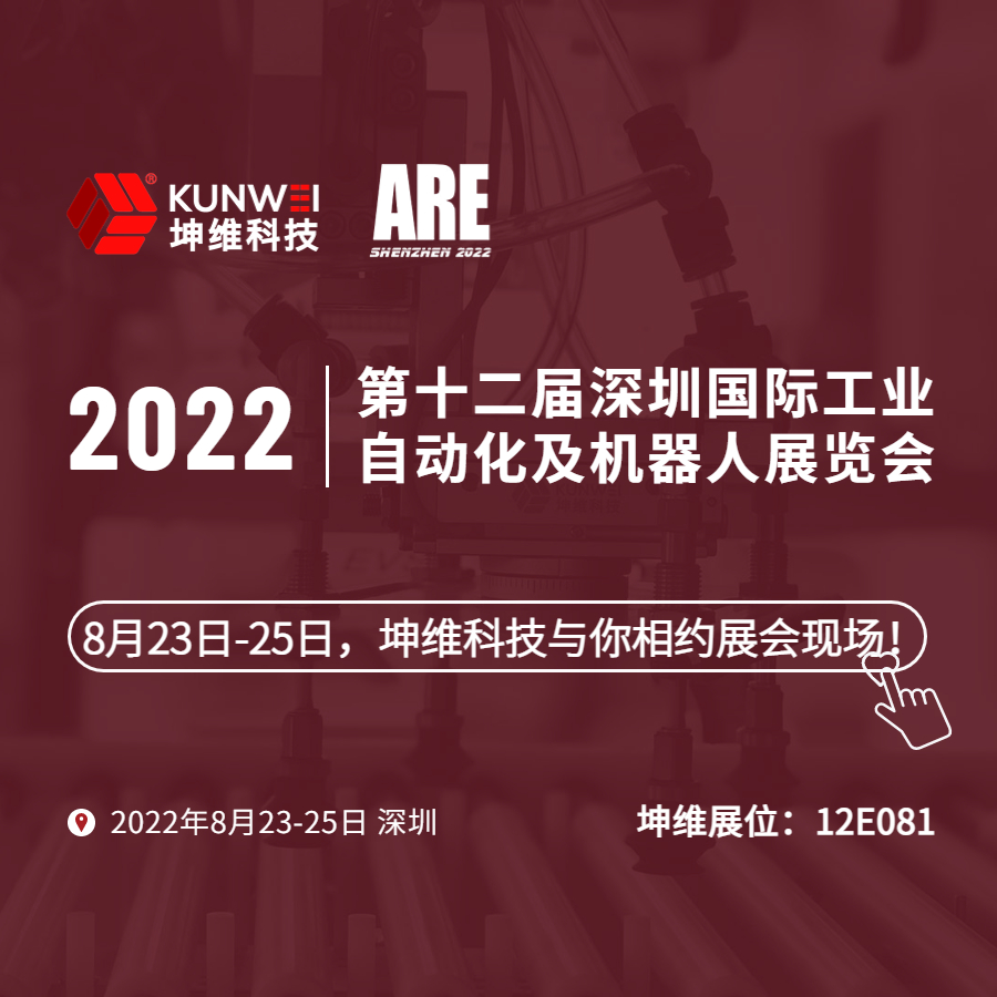 展會邀約｜8月23日-25日,，坤維科技與您相約2022深圳國際工業(yè)自動化及機(jī)器人展,！