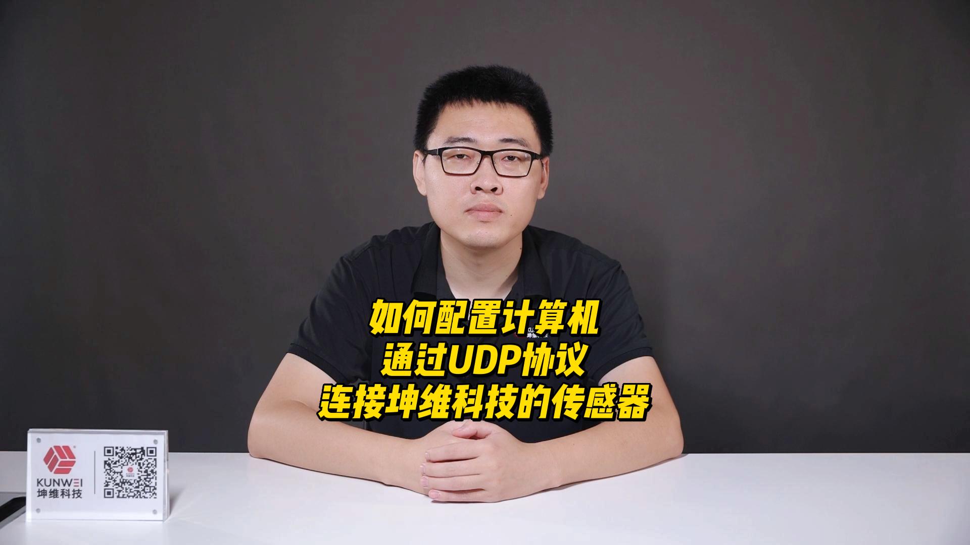 EP26：如何配置計算機(jī),，通過UDP協(xié)議連接坤維科技的傳感器