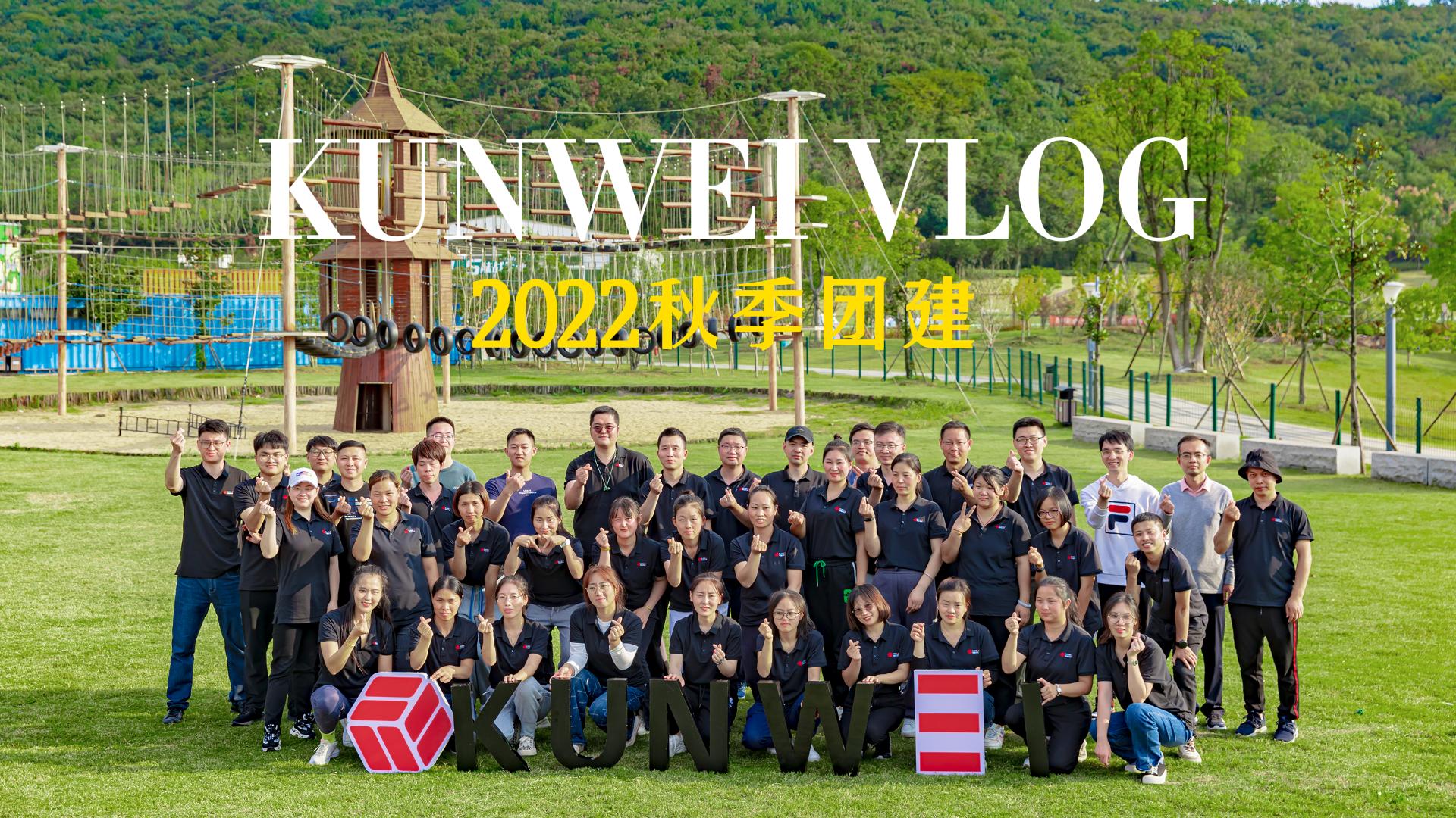 EP27：坤維科技2022年秋季團(tuán)建丨凝心聚力 求實創(chuàng)新 智造未來