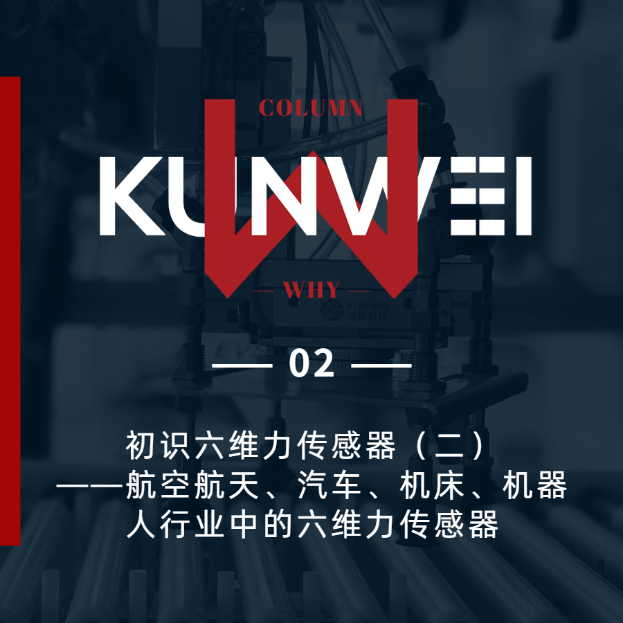 【KW 02】初識六維力傳感器（二）——航空航天、汽車,、機(jī)床,、機(jī)器人行業(yè)中的六維力傳感器