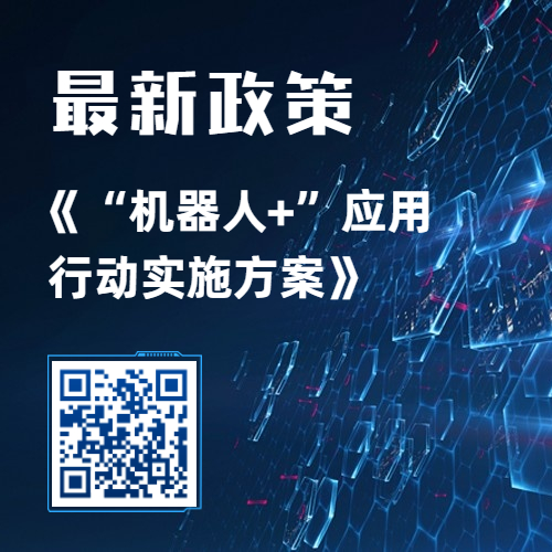 行業(yè)政策丨一圖讀懂《“機器人+”應用行動實施方案》