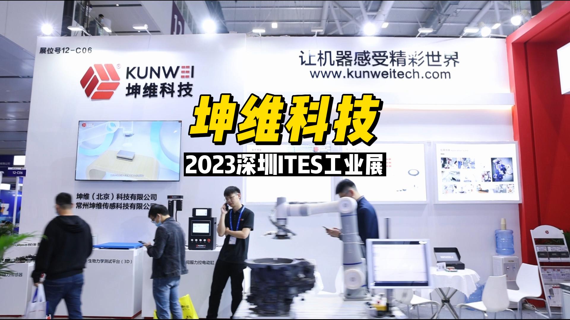 EP34：火熱現場丨坤維科技2023深圳ITES工業(yè)展