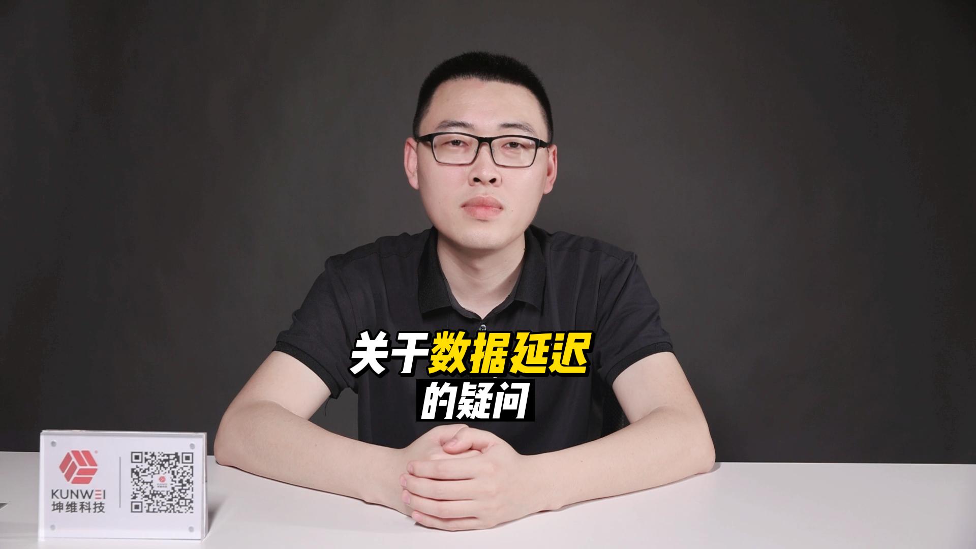 EP35：一個關于數據延遲的疑問