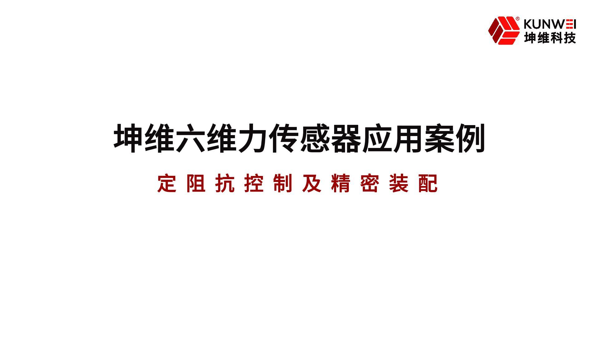 EP38：坤維六維力傳感器的應用案例丨定阻抗控制及精密裝配