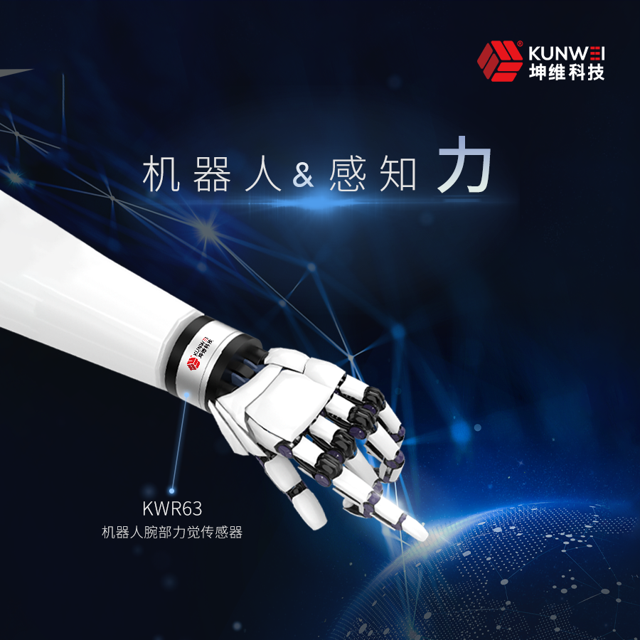 人形機器人力覺感知丨坤維KWR63機器人腕部力傳感器