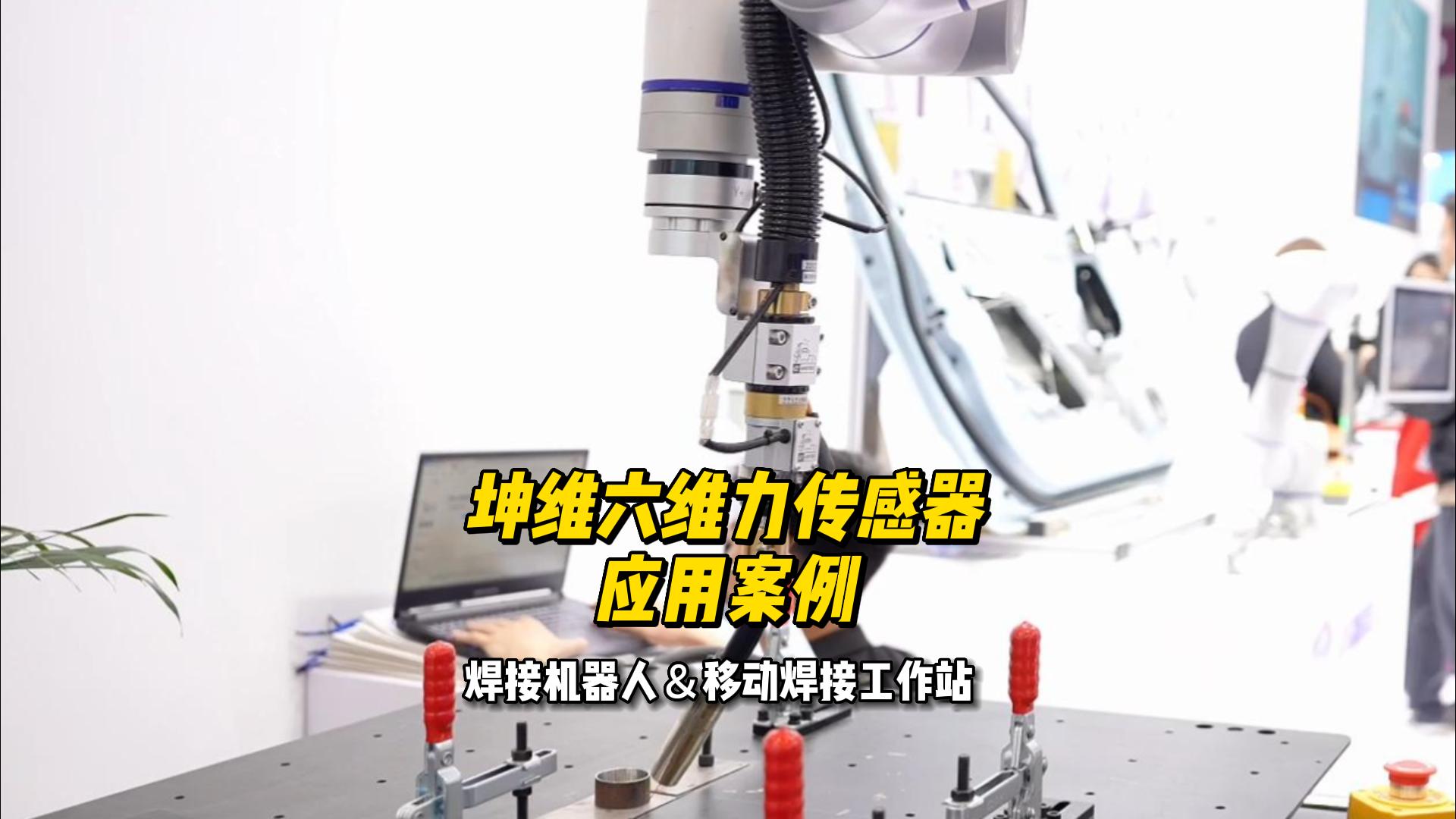 EP40：坤維六維力傳感器應用案例丨焊接機器人＆移動焊接工作站