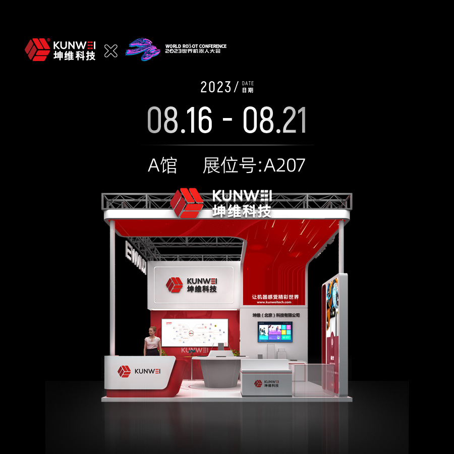 展會邀約｜8月16日-8月21日,，坤維科技與您相約北京世界機器人大會,！