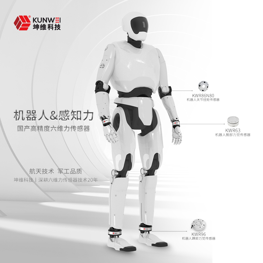 坤維六維力/力矩傳感器丨國產高精度人形機器人力覺傳感器