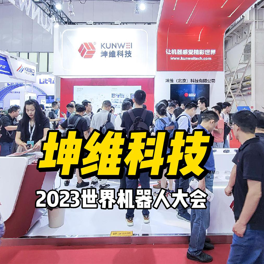 展會進行時丨現場火爆,！坤維科技攜多系列展品亮相北京世界機器人大會