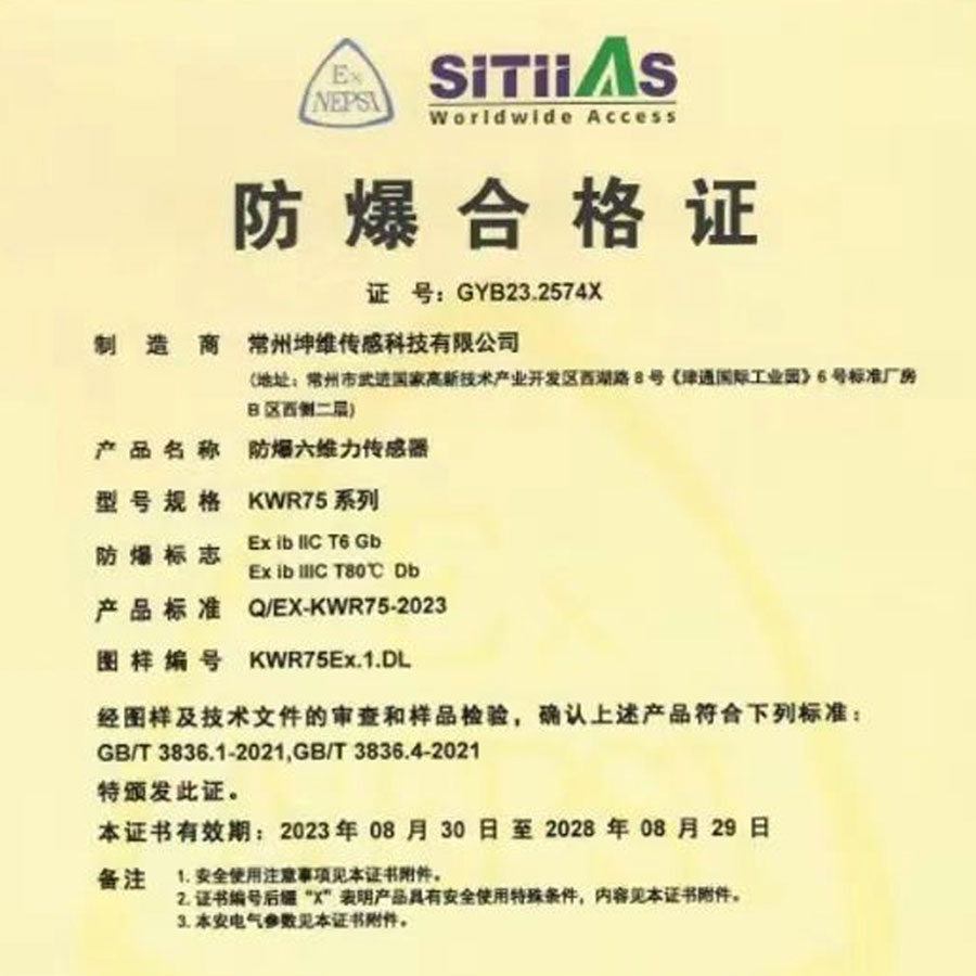 防爆認(rèn)證丨坤維科技自主研發(fā)六維力傳感器獲得國(guó)家防爆合格證書(shū)