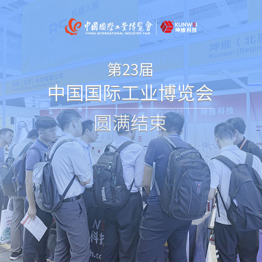 展會(huì)回顧丨第23屆上海工博會(huì)圓滿(mǎn)結(jié)束，坤維科技期待與您下一次相聚,！