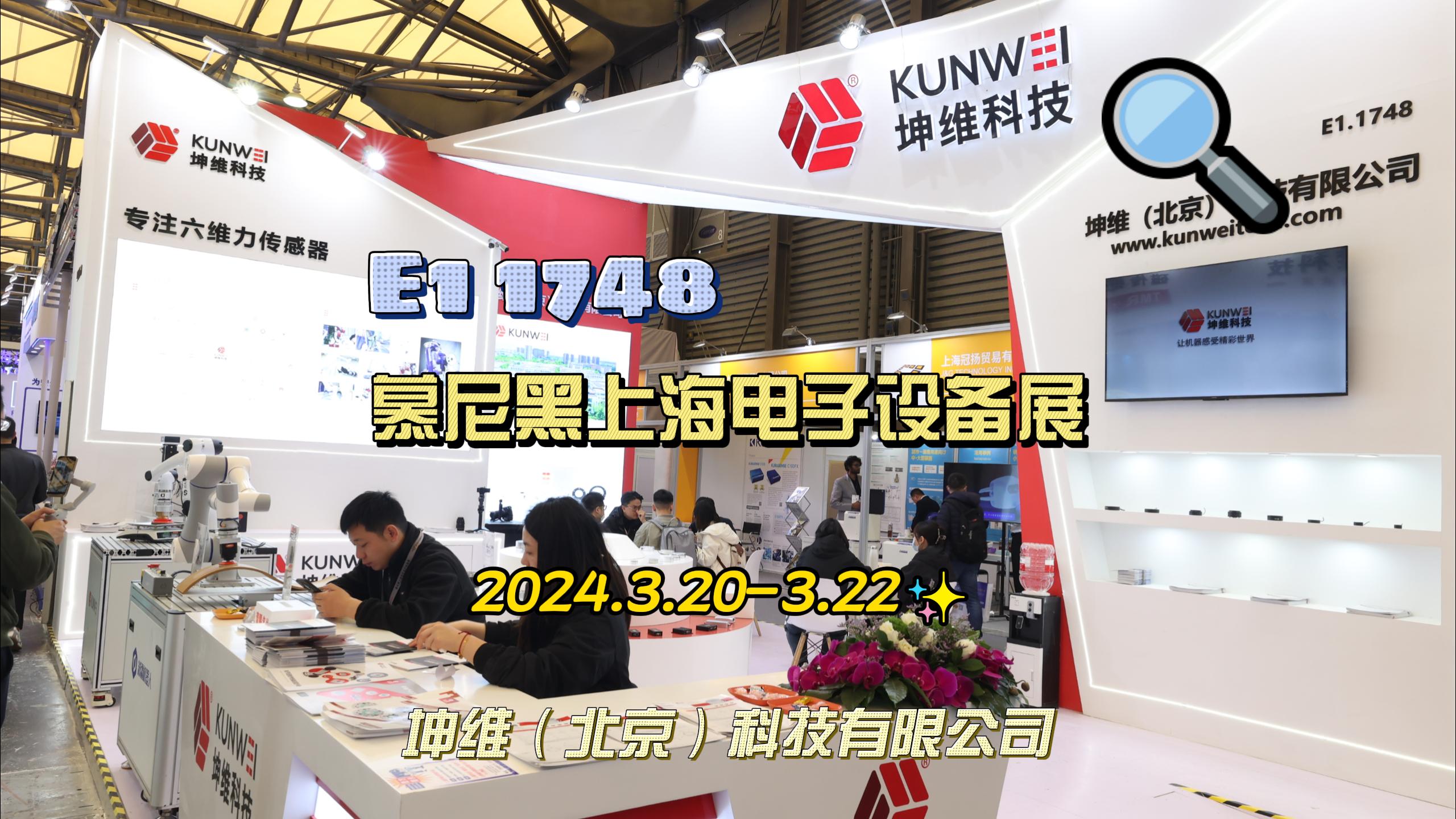 EP54：展會直擊|坤維科技亮相2024上海慕尼黑電子設備展,，展位號: E1館1748，歡迎蒞臨觀展