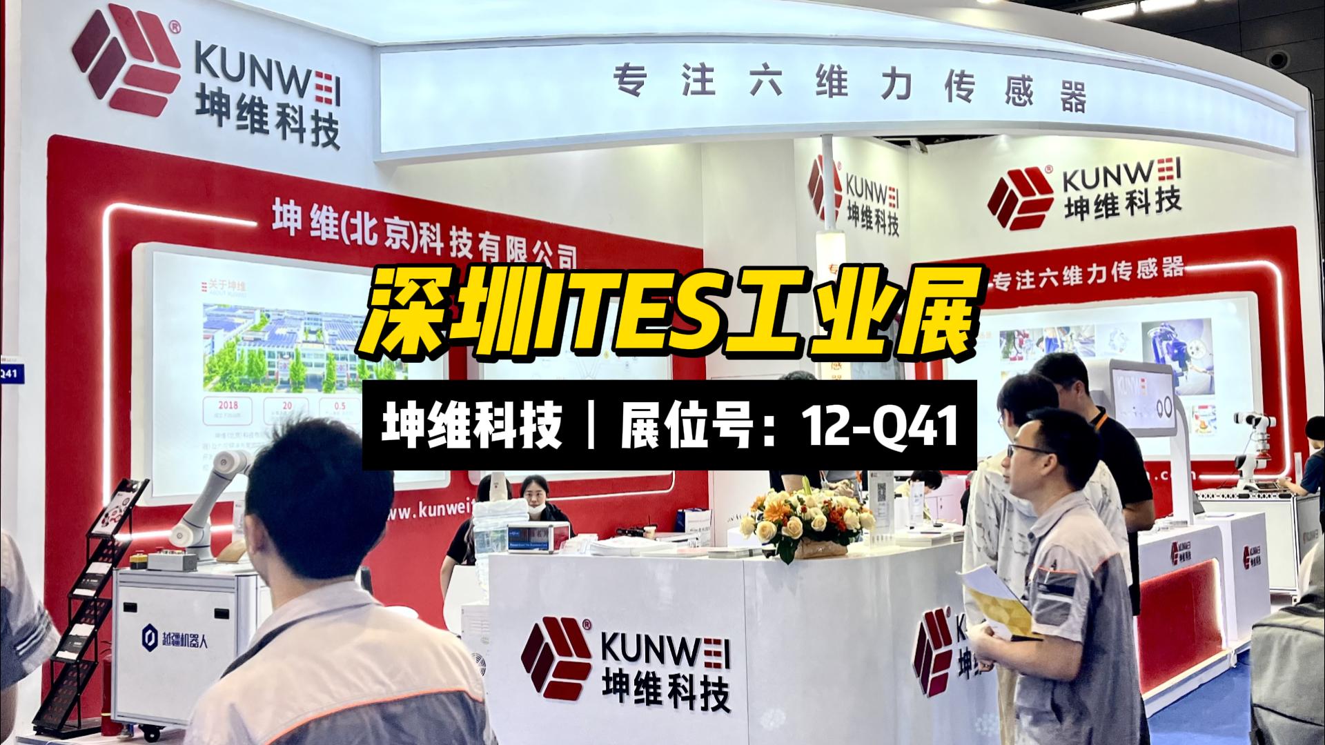 EP55：展會現(xiàn)場丨深圳ITES工業(yè)展3月28日至3月31日，坤維科技 （展位號：12-Q41）期待您的蒞臨,！