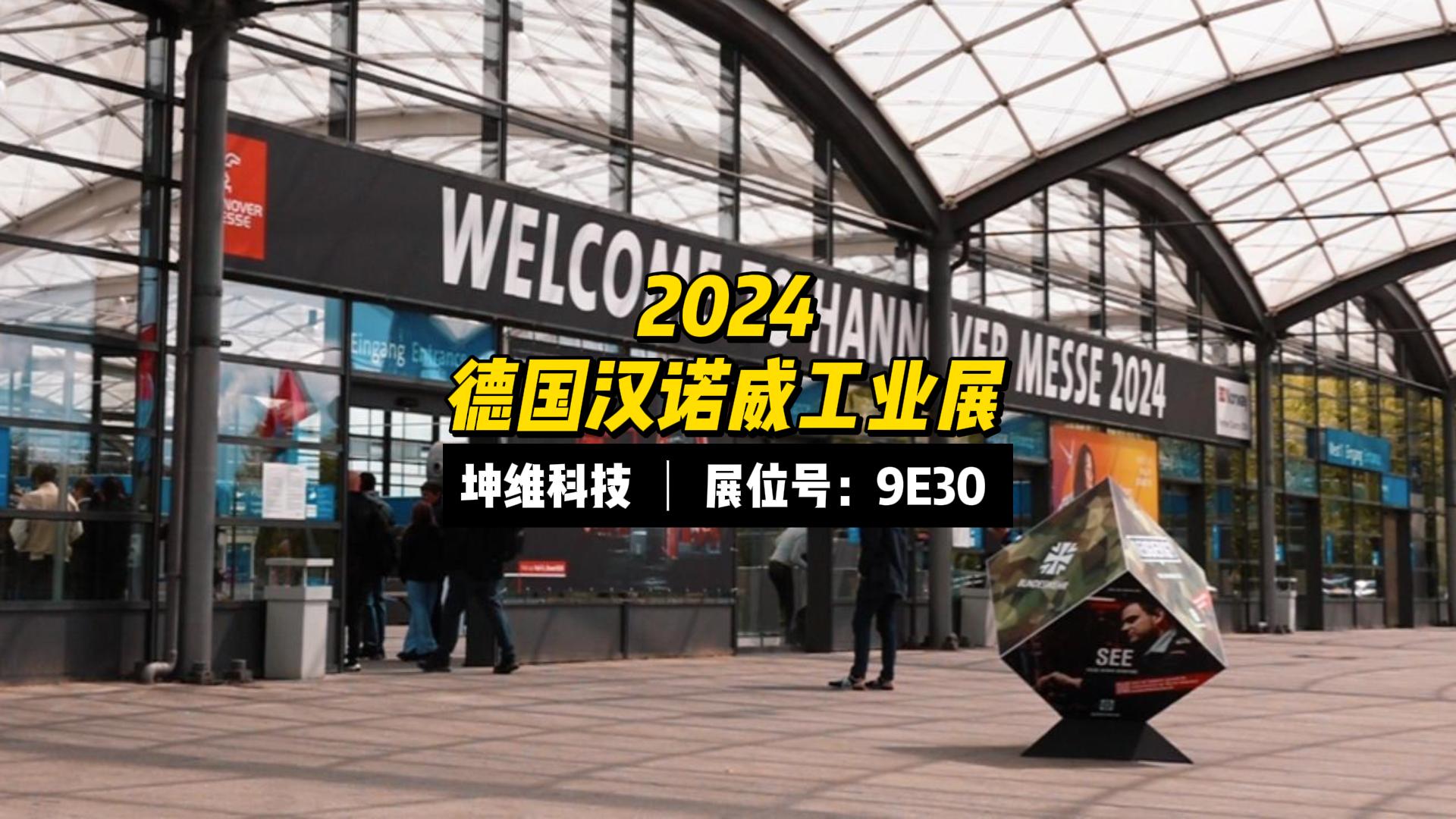 EP58：展會現(xiàn)場丨坤維科技HannoverMesse2024 進行時，坤維展位Hall9E30,，waiting for you.