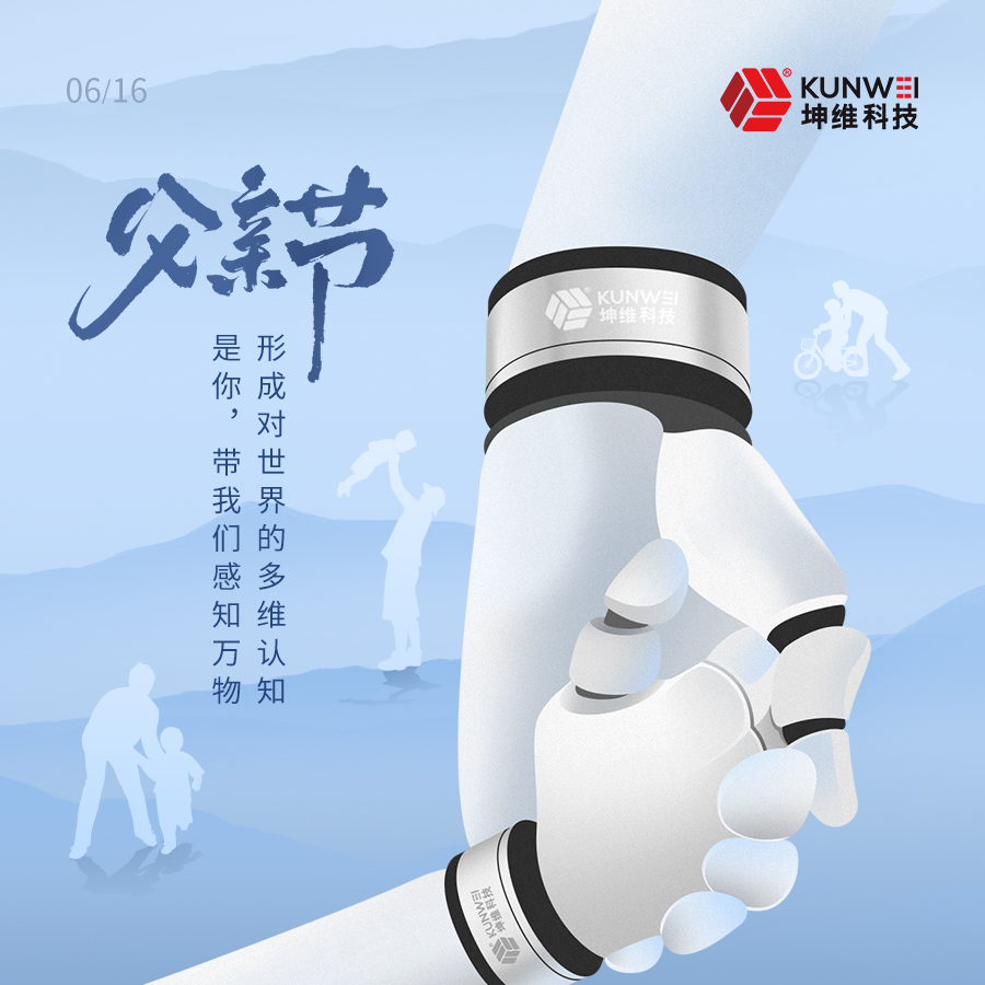父親節(jié)丨坤維科技愿所有父親節(jié)日快樂,！健康安寧,！