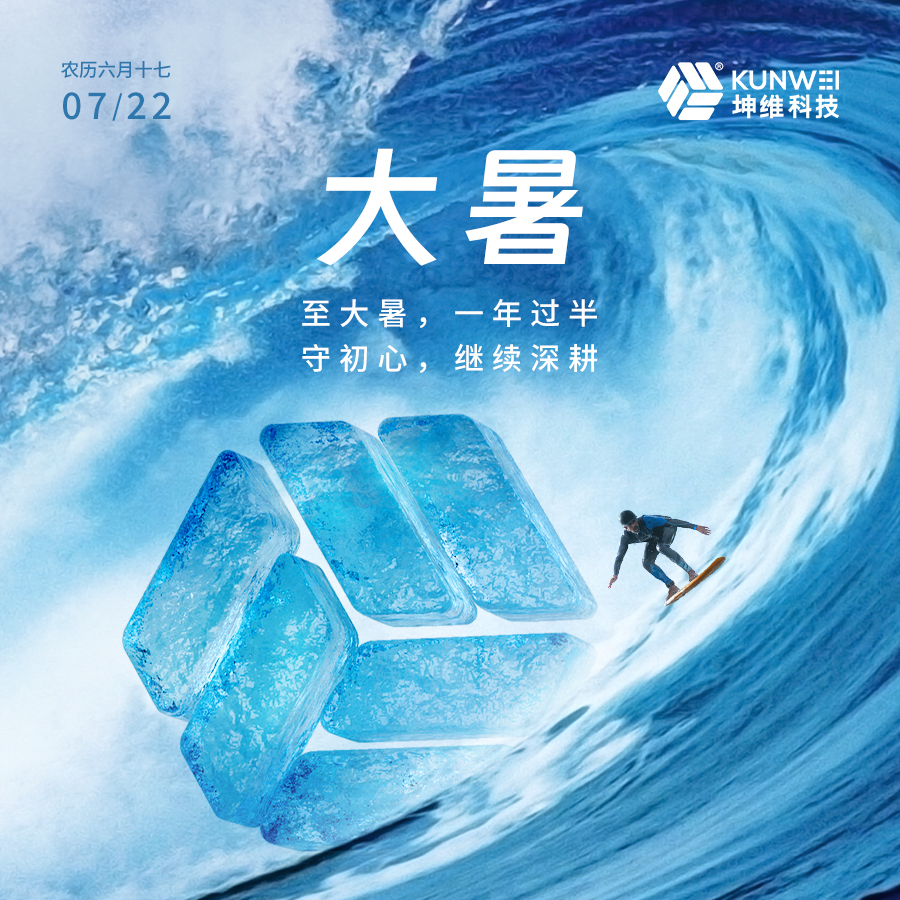 大暑丨至大暑,，一年過半；守初心,，繼續(xù)深耕
