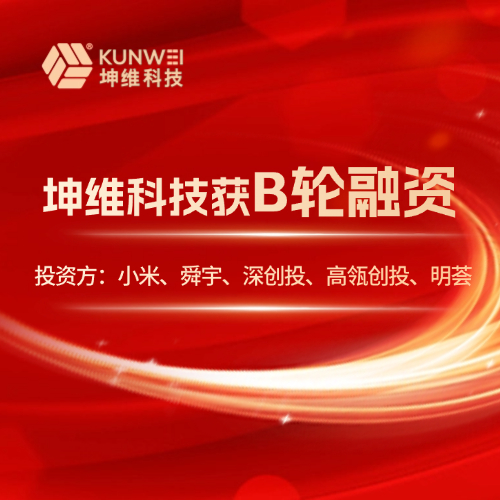 坤維獲B輪融資，投資方：小米,、舜宇,、深創(chuàng)投、高瓴創(chuàng)投,、明薈