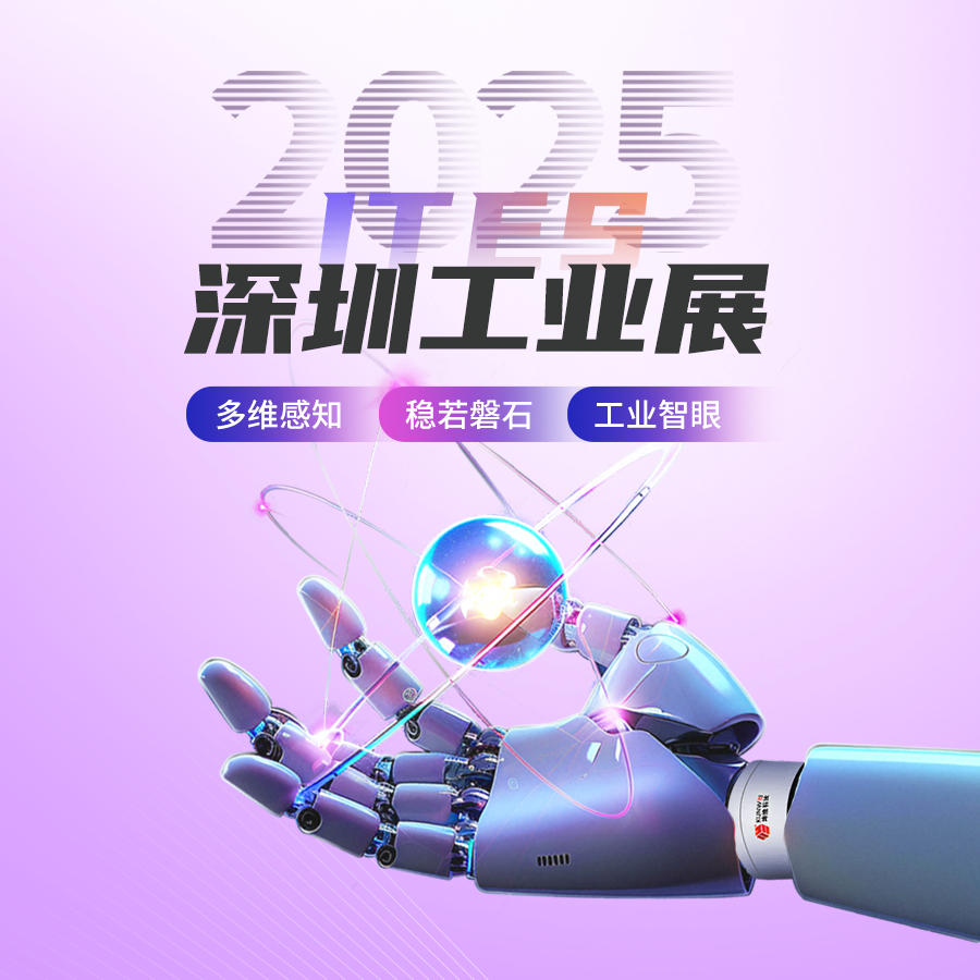 多維感知 穩(wěn)若磐石 工業(yè)智眼丨坤維科技與您相約2025ITES深圳工業(yè)展
