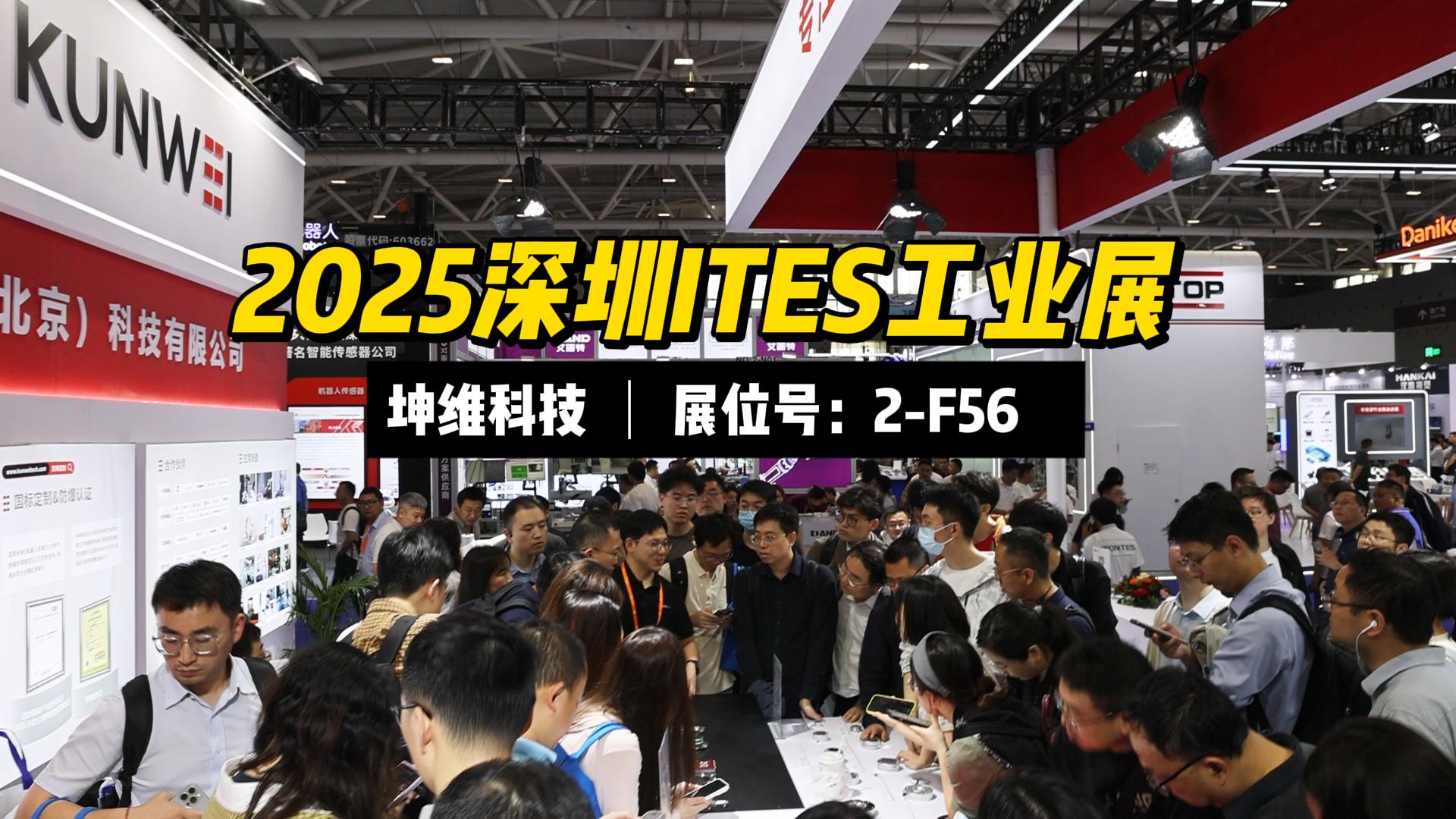EP81：火熱進(jìn)行中丨坤維科技邀您蒞臨2025深圳ITES工業(yè)展