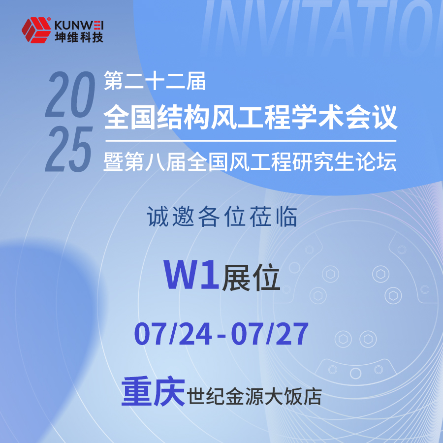 邀請(qǐng)函丨坤維科技邀您蒞臨第二十二屆全國(guó)結(jié)構(gòu)風(fēng)工程學(xué)術(shù)會(huì)議暨第八屆全國(guó)風(fēng)工程研究生論壇